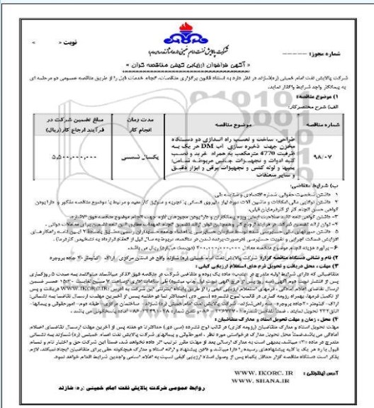 فراخوان طراحی ، ساخت و نصب راه اندازی دو دستگاه مخزن جهت ذخیره سازی آب