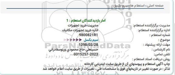 استعلام ,استعلام سیم بکسل 
