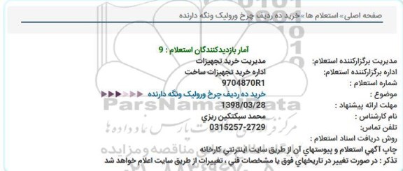 استعلام ,استعلام خرید ده ردیف چرخ و رولیک و نگه دارنده
