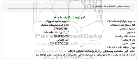 استعلام, استعلام  گیربکس  