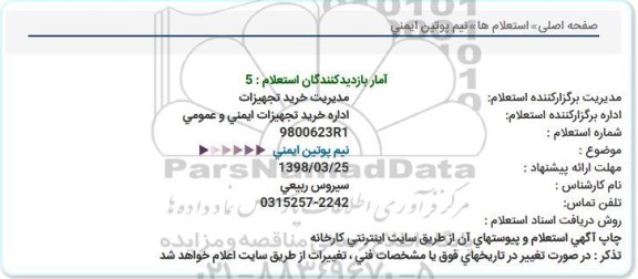استعلام, استعلام    نیم پوتین ایمنی   