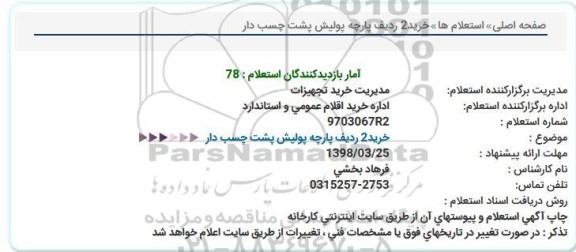 استعلام, استعلام   خرید 2 ردیف پارچه پولیش پشت چسب دار 