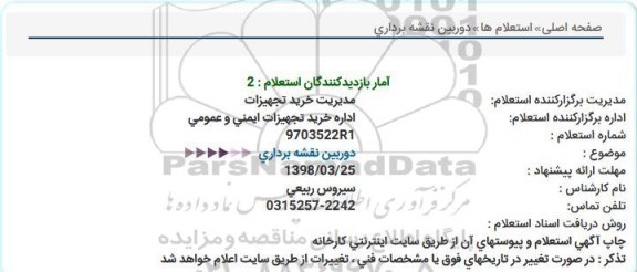استعلام دوربین نقشه برداری 