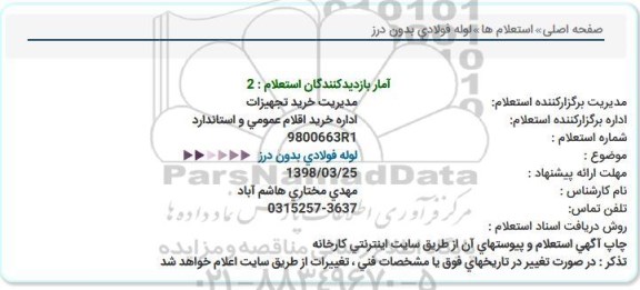 استعلام, استعلام لوله فولادی بدون درز  