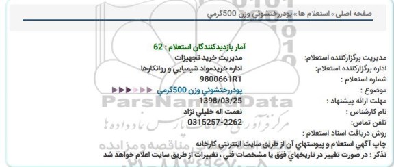 استعلام, استعلام    پودر رختشوئی وزن 500 گرمی 