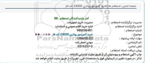 استعلام, استعلام  خرید کمپرسور روتاری 24000 تک فاز 