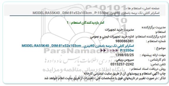 استعلام, استعلام  اسکرابر کابلی تک برسه بامخزن 40لیتری