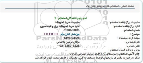 استعلام, استعلام  پوزیشنر كنترل ولو  