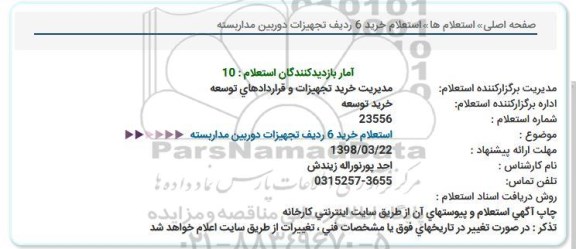 استعلام, استعلام خرید 6 ردیف تجهیزات دوربین مداربسته  