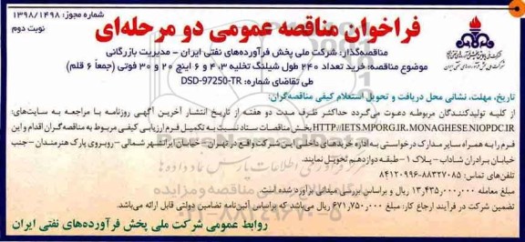 فراخوان مناقصه ، فراخوان مناقصه خرید تعداد 240 طول شیلنگ تخلیه... نوبت دوم 