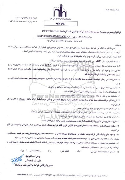 استعلام, استعلام خرید پوشش نواری 