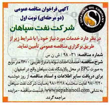 آگهی فراخوان مناقصه , فراخوان مناقصه خدمات احداث سوله