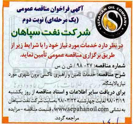 مناقصه مناقصه خدمات تامین و راهبری تاکسی... نوبت دوم