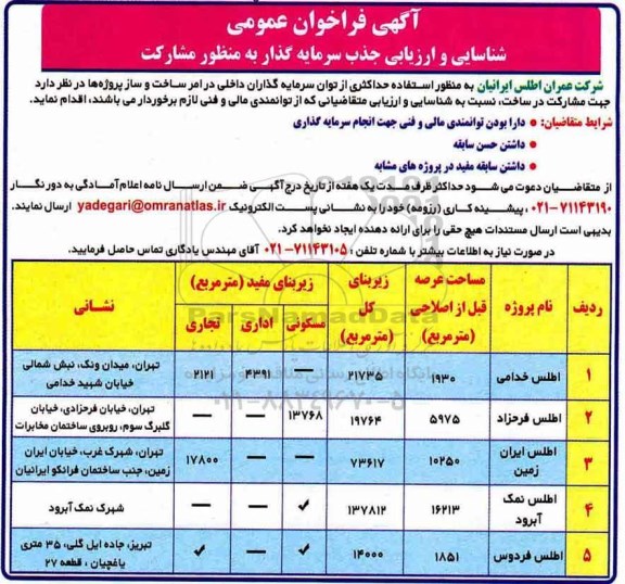 مناقصه ,فراخوان شناسایی جذب سرمایه گذار به منظور مشارکت در امر ساخت و ساز پروژه