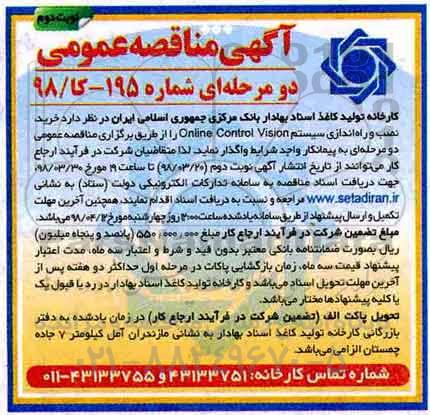 مناقصه مناقصه خرید، نصب و راه اندازی سیستم online control vision .. نوبت دوم