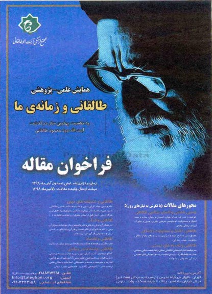 همایش علمی پژوهشی طالقانی و زمانه ما
