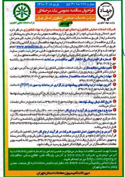 فراخوان مناقصه عمومی , مناقصه امور خدماتی و پشتیبانی 