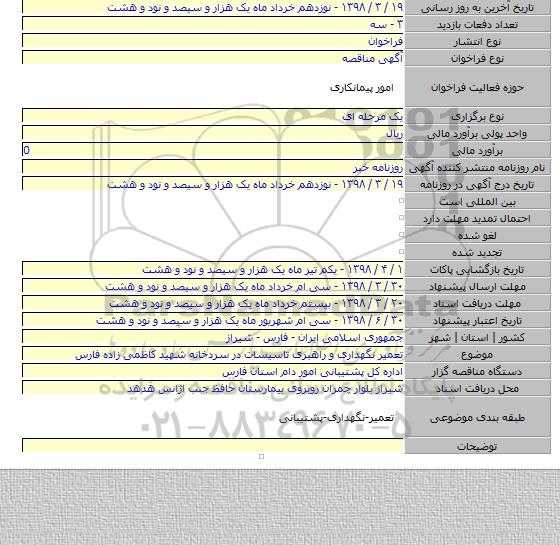 تعمیر نگهداری و راهبری تاسیسات در سردخانه شهید کاظمی زاده فارس