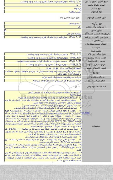 خرید٬حمل٬بارگیری و باراندازی لوله چدن داکتیل ضد زلزله و متعلقات به طول ۷۵۰۰ متر به همراه ۱۰۸۳ حلقه واشر