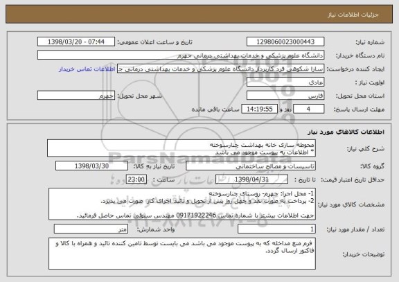 استعلام محوطه سازی خانه بهداشت چنارسوخته
* اطلاعات یه پیوست موجود می باشد