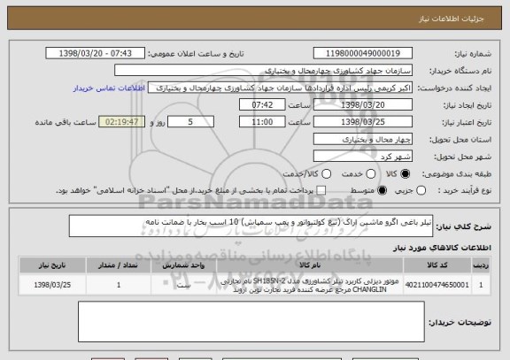استعلام تیلر باغی اگرو ماشین اراک (تیغ کولتیواتور و پمپ سمپاش) 10 اسب بخار با ضمانت نامه 
