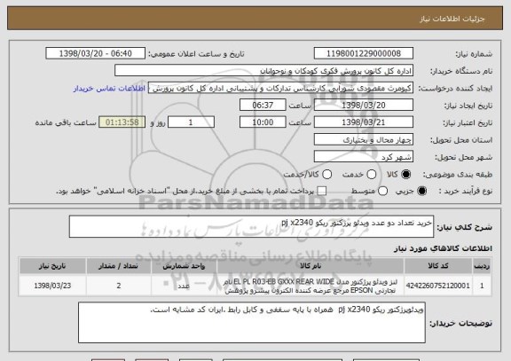 استعلام خرید تعداد دو عدد ویدئو پرژکتور ریکو pj x2340