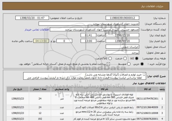 استعلام خرید لوازم و اتصالات (ایران کدها مشابه می باشد)
لطفا براساس لیست پیوست قیمت داده شود. ضمنا رعایت موارد ذکر شده در لیست پیوست الزامی می باشد. 