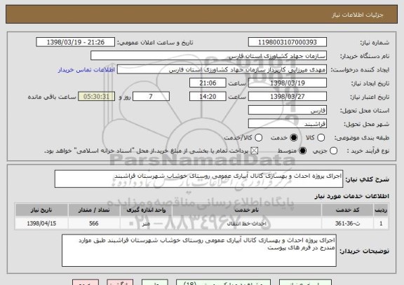 استعلام اجرای پروژه احداث و بهسازی کانال آبیاری عمومی روستای خوشاب شهرستان فراشبند 