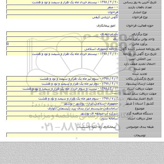 ساماندهی سیستم ابزار بندی سد رئیسعلی دلواری