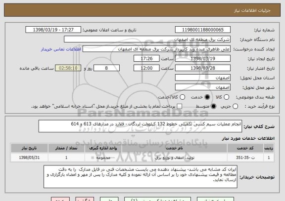 استعلام انجام عملیات سیم کشی تکمیلی خطوط 132 کیلوولت لردگان - فلارد در مدارهای 613 و 614