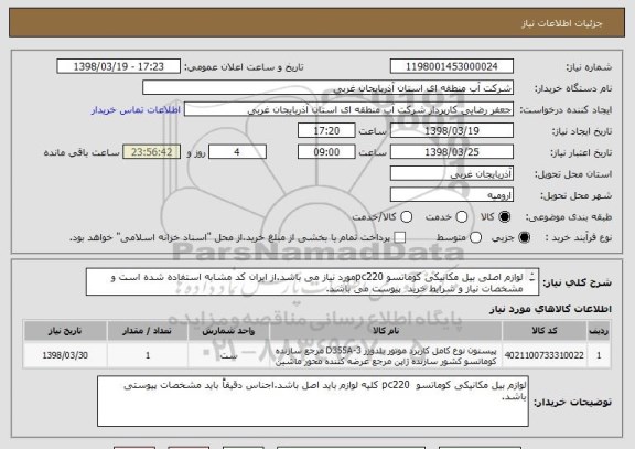 استعلام لوازم اصلی بیل مکانیکی کوماتسو pc220مورد نیاز می باشد.از ایران کد مشابه استفاده شده است و مشخصات نیاز و شرایط خرید  پیوست می باشد.

