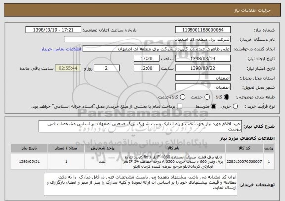 استعلام خرید اقلام مورد نیاز جهت نصب و راه اندازی پست شهرک بزرگ صنعتی اصفهان- بر اساس مشخصات فنی پیوست