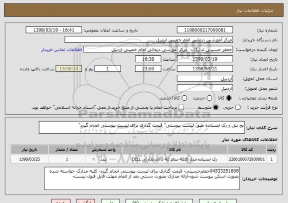 استعلام پچ پنل و رک ایستاده طبق لیست پیوستی" قیمت گذاری برای لیست پیوستی انجام گیرد"