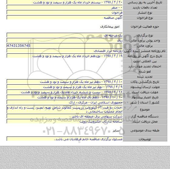 احداث دو فیدر ۶۳ کیلو ولت در پست کمالوند شامل تهیه، نصب، تست و راه اندازی و انجام عملیات ساختمانی د