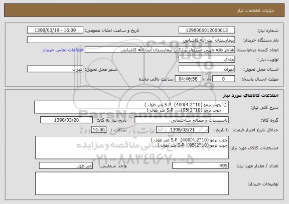 استعلام چوب ترمو (10*4.2)S-P  (400 متر طول ) 
چوب ترمو (10*2)S-P     (95 متر طول ) 
