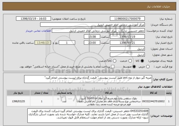 استعلام ضربه گیر دیوار از نوع pvc طبق لیست پیوستی" قیمت گذاری برای لیست پیوستی انجام گیرد"