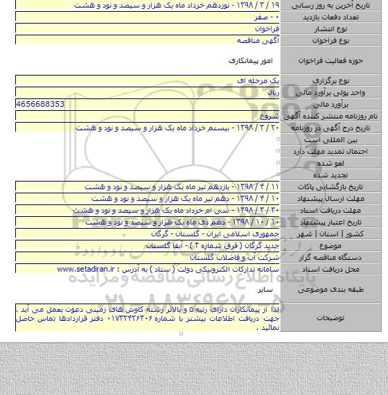 جدید گرگان ( قرق شماره ۳ ) - آبفا گلستان