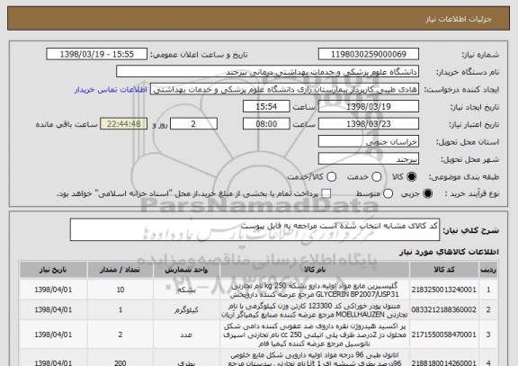 استعلام کد کالای مشابه انتخاب شده است مراجعه به فایل پیوست