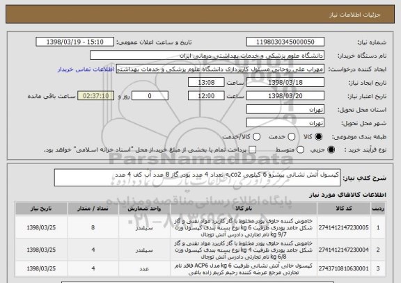 استعلام کپسول آتش نشانی پیشرو 6 کیلویی co2به تعداد 4 عدد پودر گاز 8 عدد آب کف 4 عدد