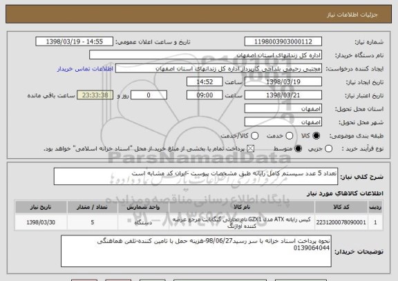 استعلام تعداد 5 عدد سیستم کامل رایانه طبق مشخصات پیوست -ایران کد مشابه است