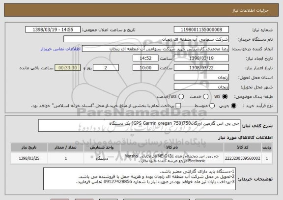 استعلام جی پی اس گارمین اورگان750(GPS Garmin oregan 750) یک دستگاه