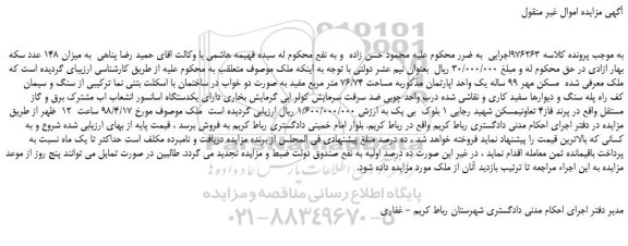 مزایده، مزایده یک واحد اپارتمان به مساحت 76/74 متر مربع