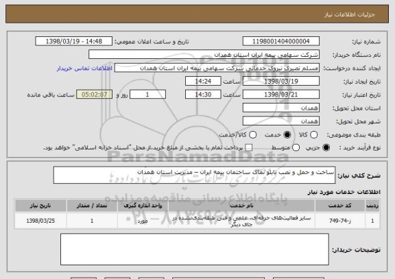 استعلام ساخت و حمل و نصب تابلو نمای ساختمان بیمه ایران – مدیریت استان همدان