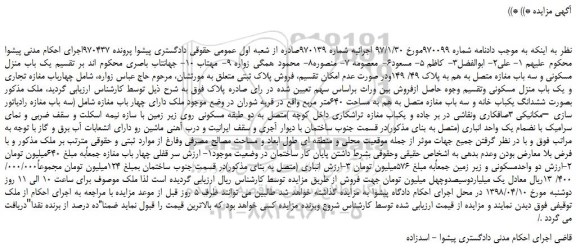 مزایده، مزایده یک باب منزل مسکونی و سه باب مغازه متصل به هم به پلاک 49/ 149