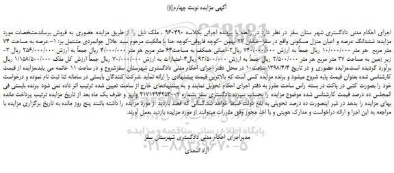 مزایده، مزایده ششدانگ عرصه و اعیان منزل مسکونی -نوبت چهارم