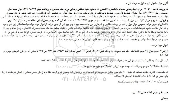مزایده، مزایده 2 سهم مشاع از7 سهم ششدانگ یک باب محوطه به پلاک ثبتی 14101 ...