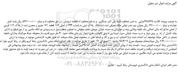مزایده، مزایده ششدانگ پلاک ثبتی به شماره 644 از اصلی 112 قطعه 161 مفروز ...
