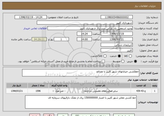 استعلام خطکشی خیابانهای شهر کلیبر با مصالح