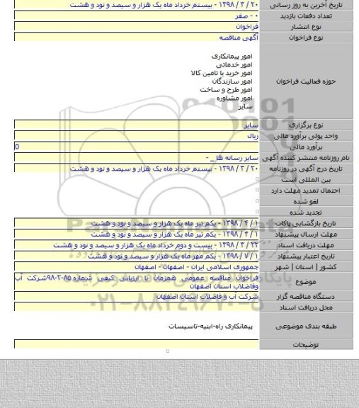 فراخوان مناقصه عمومی همزمان با ارزیابی کیفی شماره ۸۵-۲-۹۸شرکت آب وفاضلاب استان اصفهان