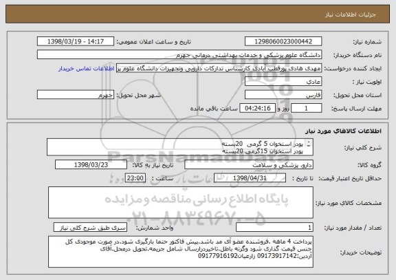 استعلام پودر استخوان 5 گرمی 	20بسته
پودر استخوان 15گرمی	20بسته 
